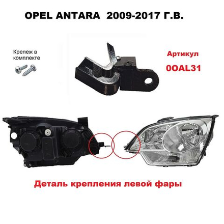 Кронштейн крепления фары для OPEL ANTARA 2006-2017г