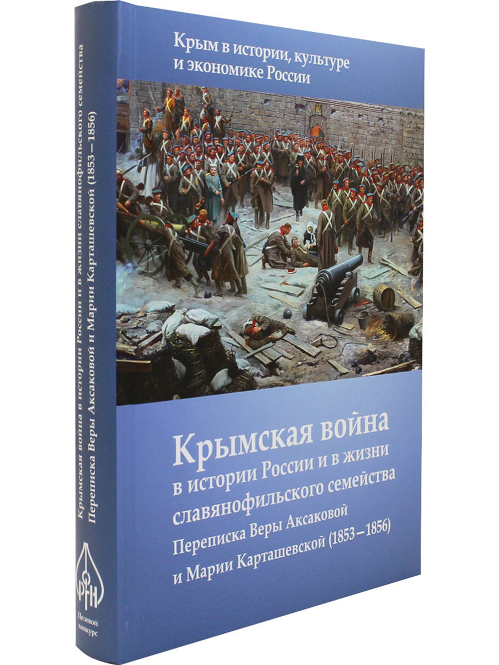 Крымская война в истории России и в жизни славянофильского семейства: Переписка Веры Аксакой и Марии Карташевской (1853-1856) (Серия "Крым в истории,