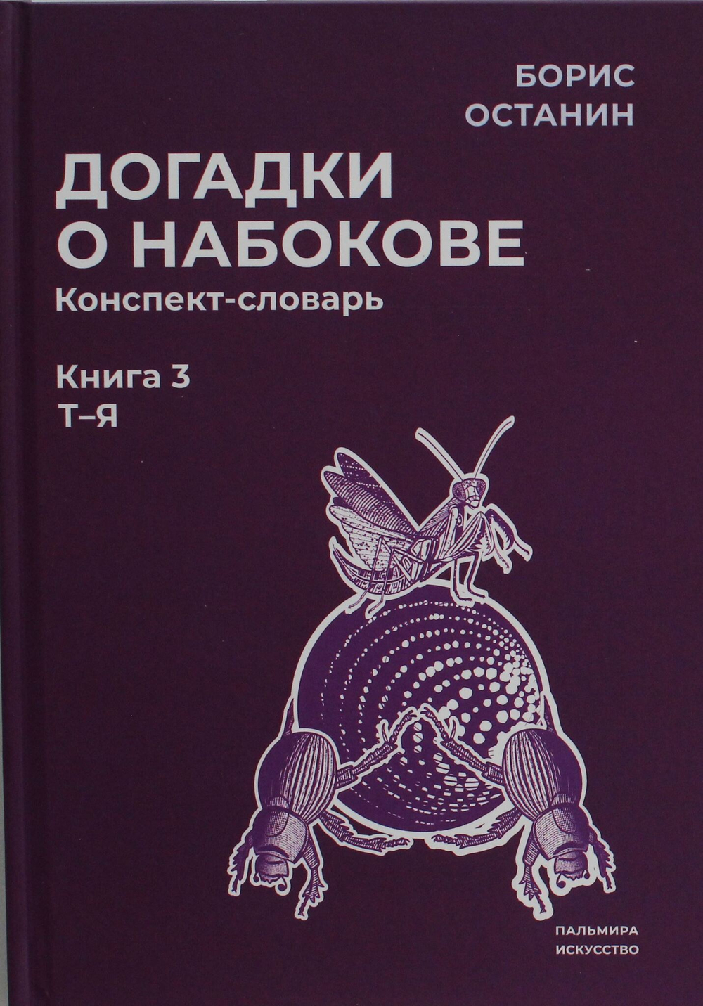 Догадки о Набокове. Конспект-словарь: В 3 кн. Кн. 3 (Т-Я)
