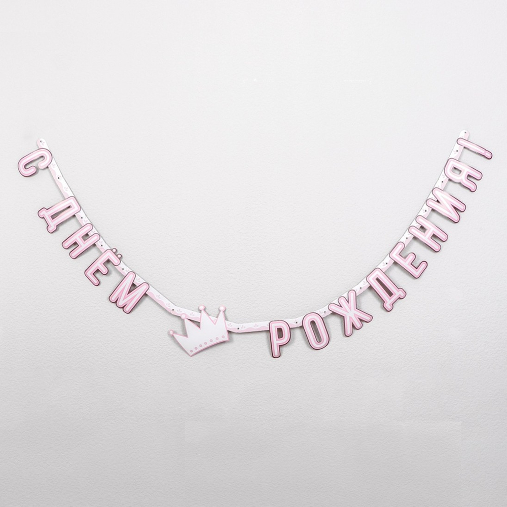 Гирлянда-буквы «С днем рождения. Принцесса», 210 см