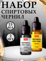 Набор спиртовых чернил 2 шт по 15 мл (серебро, золото)