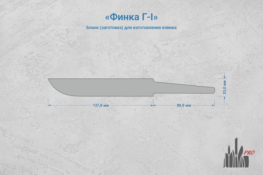 Заготовка для ножа, сталь Х12МФ 3,7мм. Модель "Финка Г-I" с клинком 135мм, ТО 60-61HRC