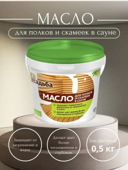 Масло для полков и скамеек в сауне "Усадьба-216" (0,5кг)