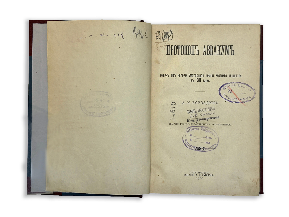 «Протопоп Авакум из истории умственной жизни русских в XVII в»- А. Бородин, 1900г., СПБ, комбин. лед