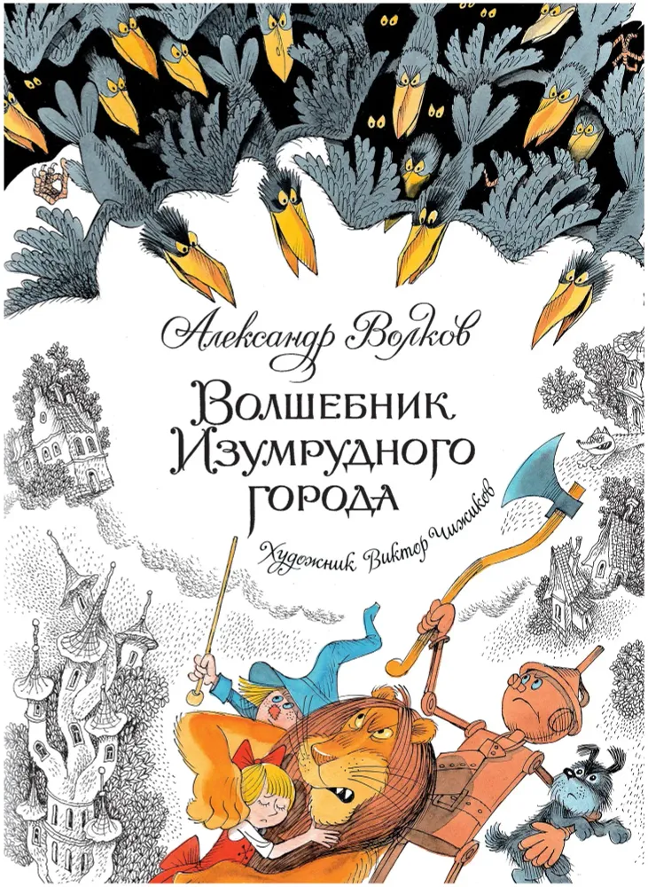 Волшебник Изумрудного города 