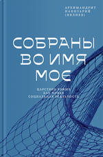 Собраны во Имя Мое