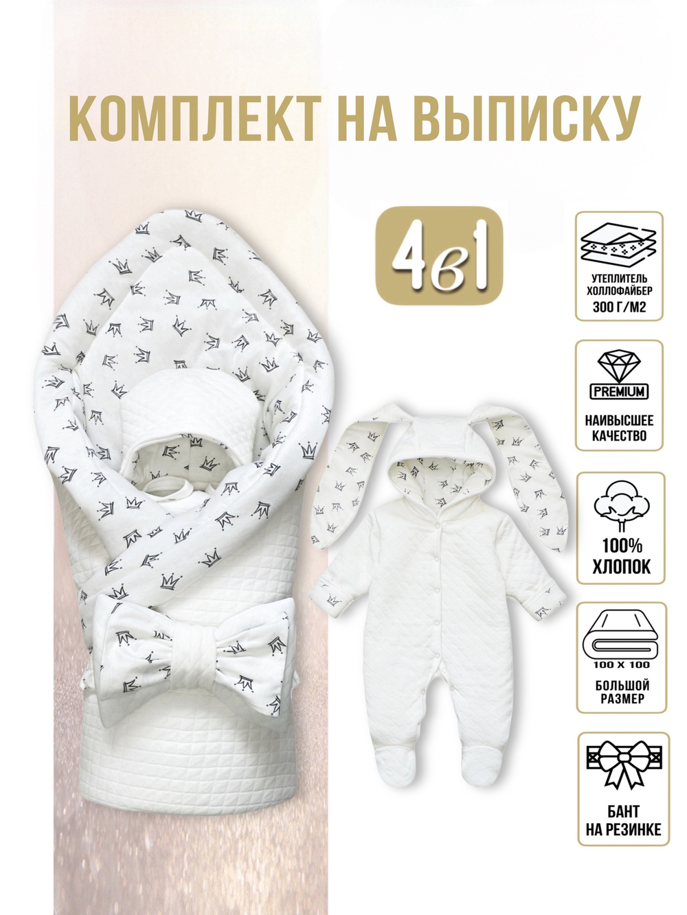 Комплект на выписку (4 предмета) "Короны" (серые) ЗИМА