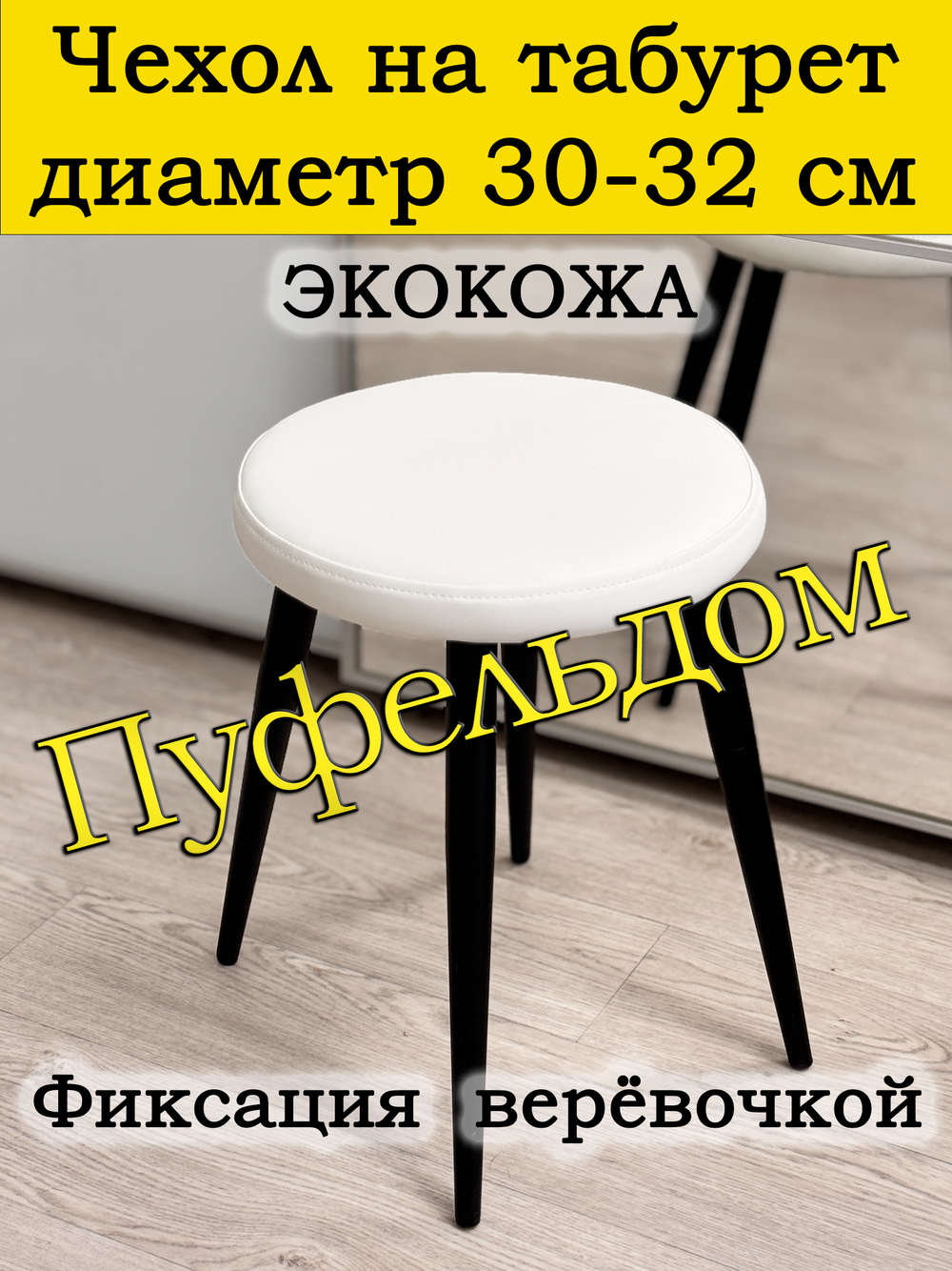 Чехол 30-32 на табурет круглый/Экокожа