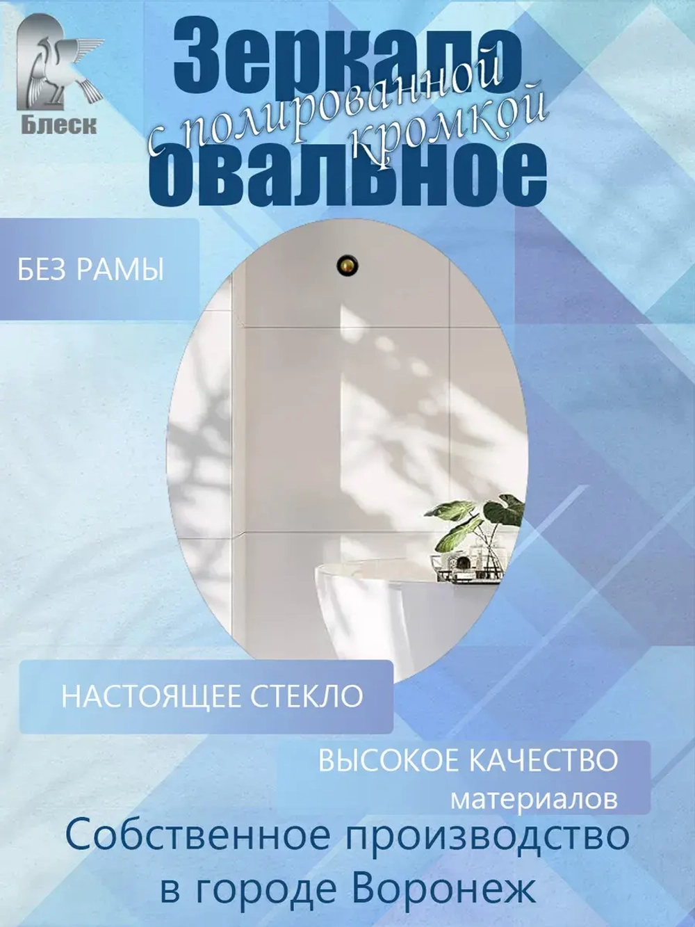Настенное овальное зеркало 60х46 см с полированной кромкой