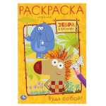 Первая раскраска А5 "Будь собой. Зебра в клеточку" 978-5-506-04559-5 (Умка)