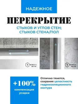 Лента гидроизоляционная Mebeus Aqua Fix 10 метров