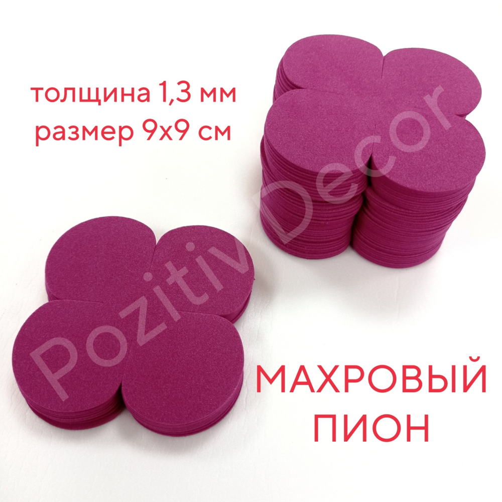 Готовые детали (вырубка) «четырехлистника» (набор - 50 шт), цвет - МАХРОВЫЙ ПИОН, толщина 1,3мм, 9х9