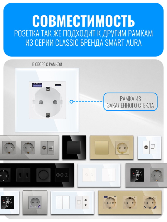 Розетка с зарядным устройством USB и Type-C Smart Aura серия Classic с рамкой из стекла