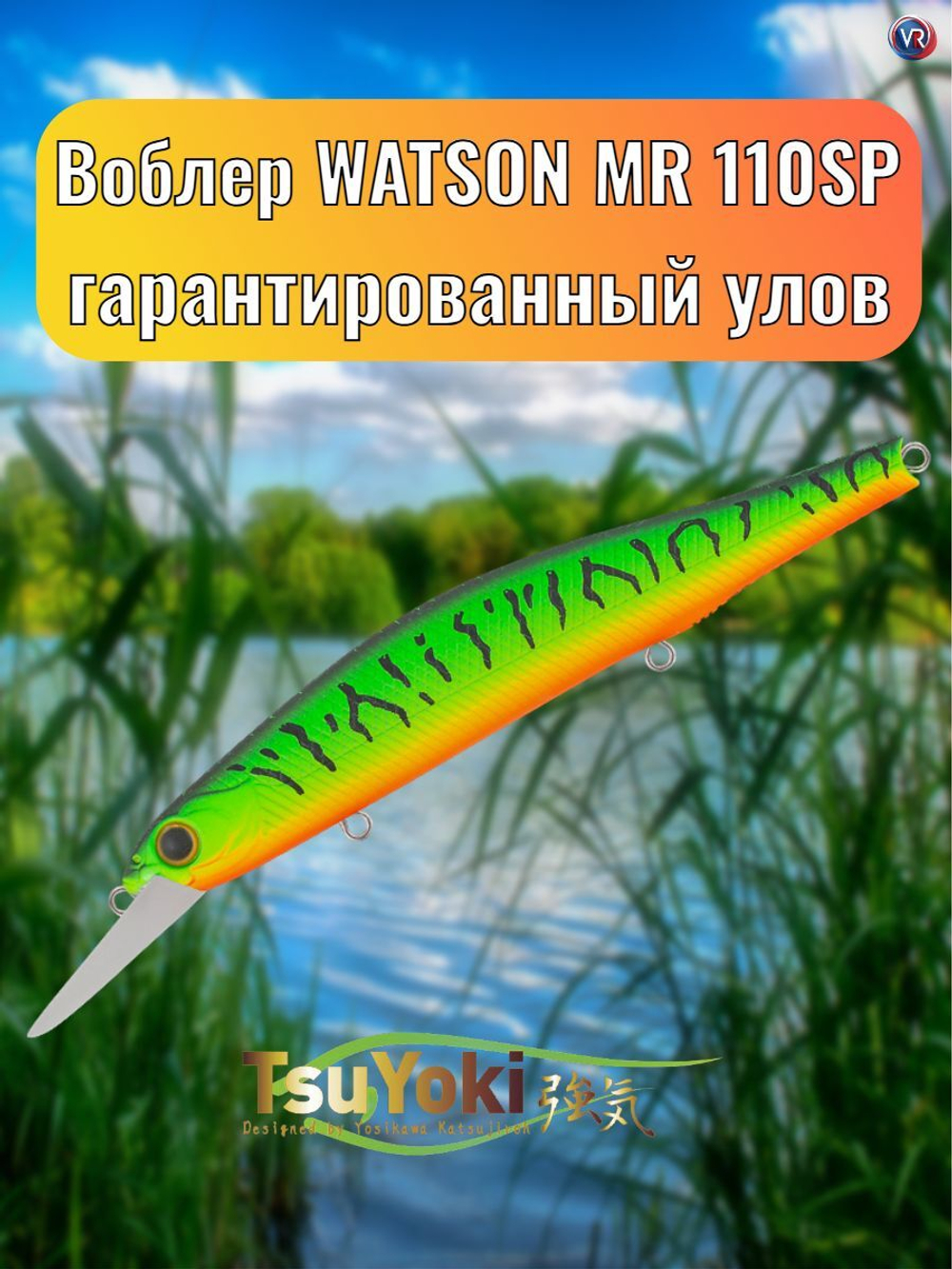 Воблер TsuYoki WATSON MR 110SP 050