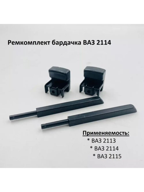 Ремкомплект бардачка (вещевого ящика) ВАЗ 2114, 2113, 2115