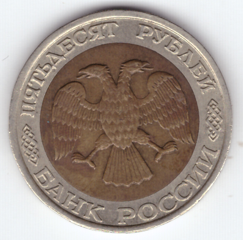 50 рублей 1992 года ММД XF-