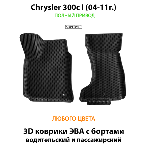 Передние автомобильные коврики ЭВА с бортами для Chrysler 300c I (04-11г.)