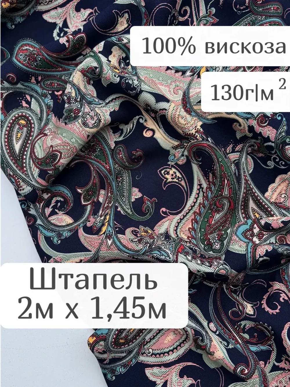 Ткань штапель 2 м для шитья и рукоделия