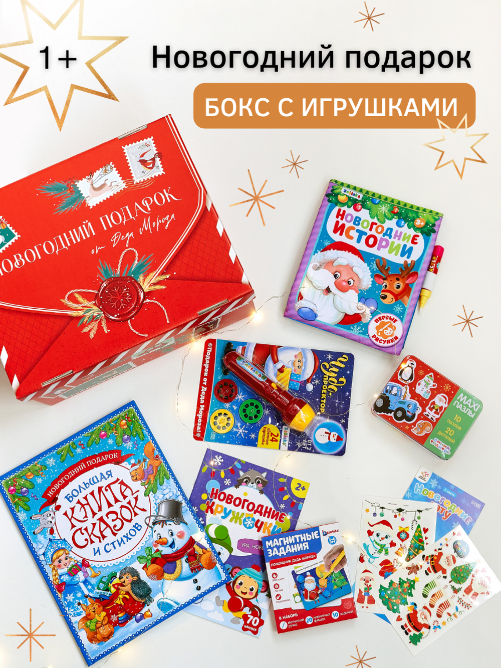 Новогодний подарочный набор с игрушками и творчеством  1-3 года BOBERTOYS