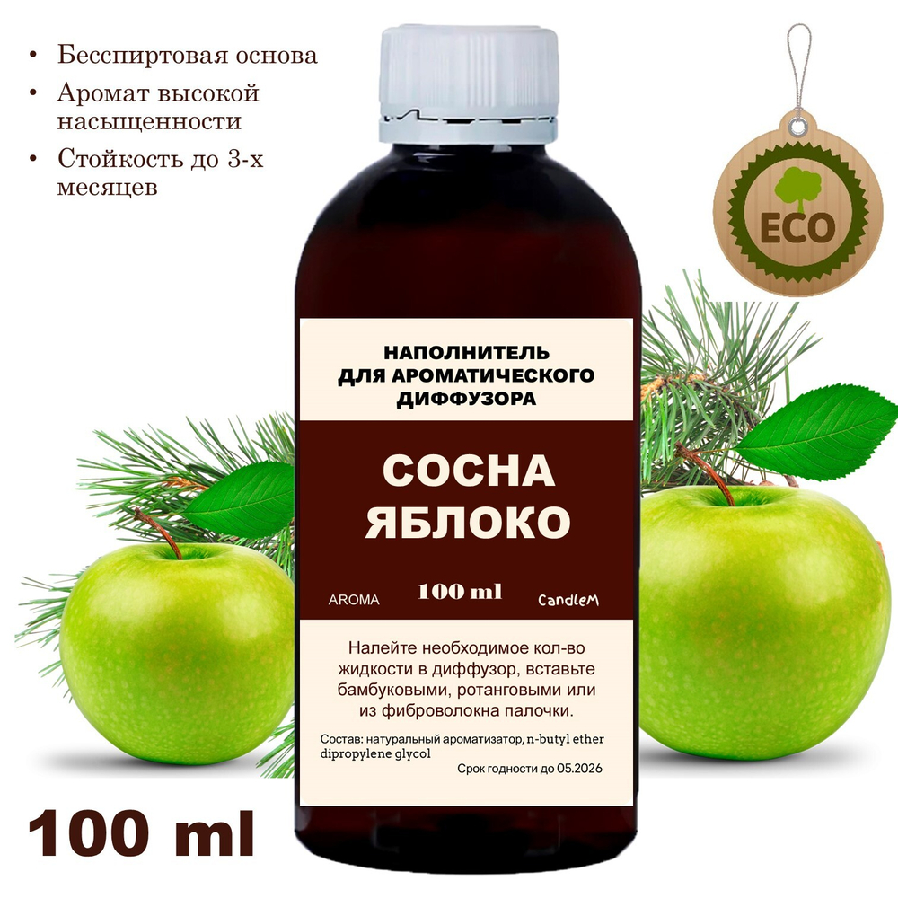 СОСНА И ЯБЛОКО - Наполнитель для ароматического диффузора