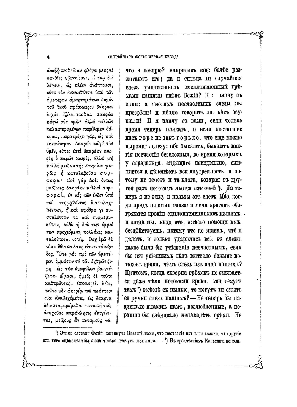 Четыре беседы Фотия, святейшего архиепископа Константинопольского. и рассуждения о них архимандрита Порфирия Успенского | П. Успенский