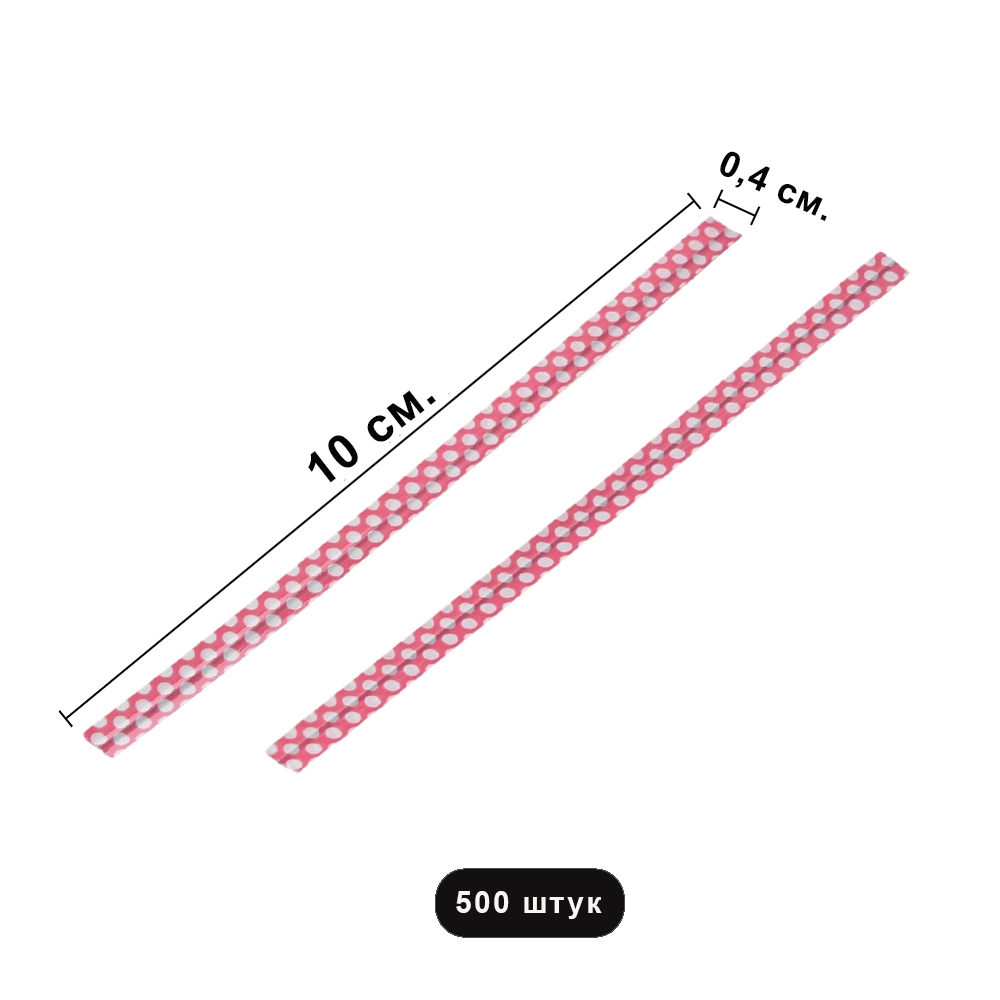 500 скрутиков-прутиков 10 см с рисунком Горошек в пластмассовой оболочке