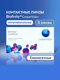 Ежемесячные мультифокальные контактные линзы Biofinity Multifocal (уп. 3 линзы)