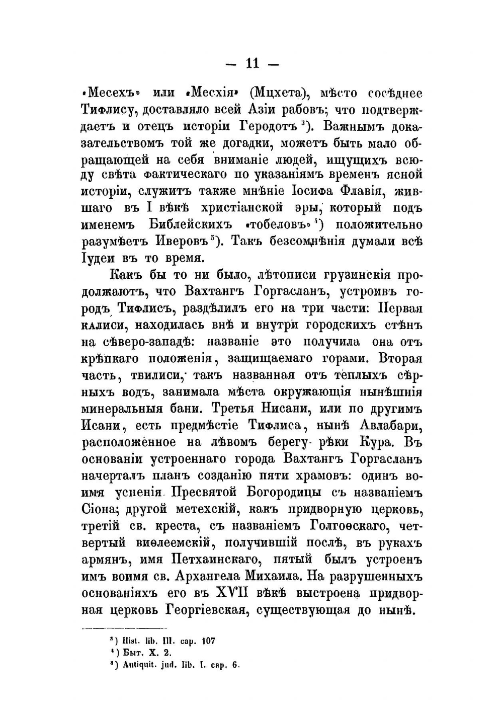 Описание древностей города Тифлиса | Иоселиани Платон Игнатьевич