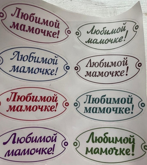 Наклейка круг Любимой мамочке!
