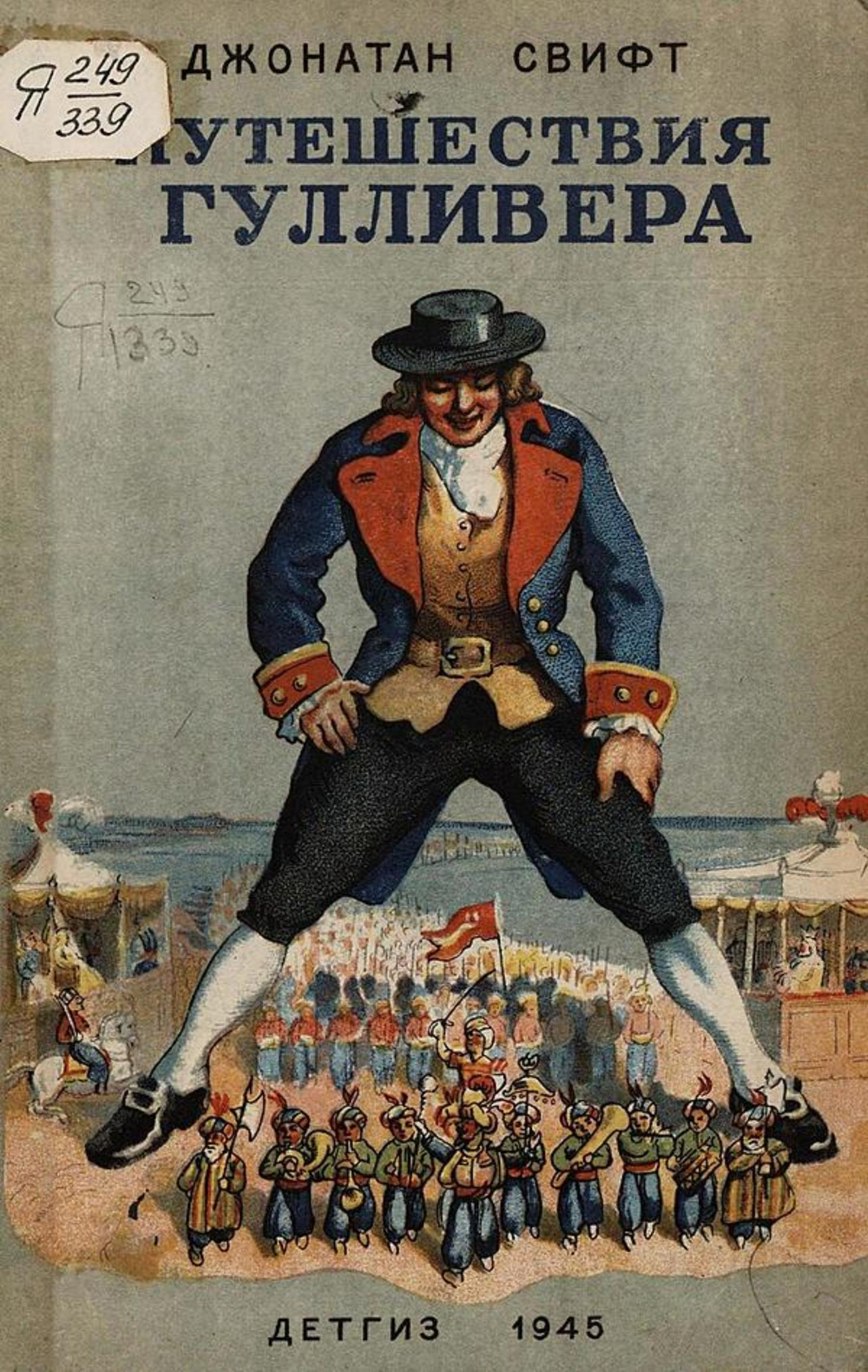 Путешествия Гулливера | Джонатан Свифт