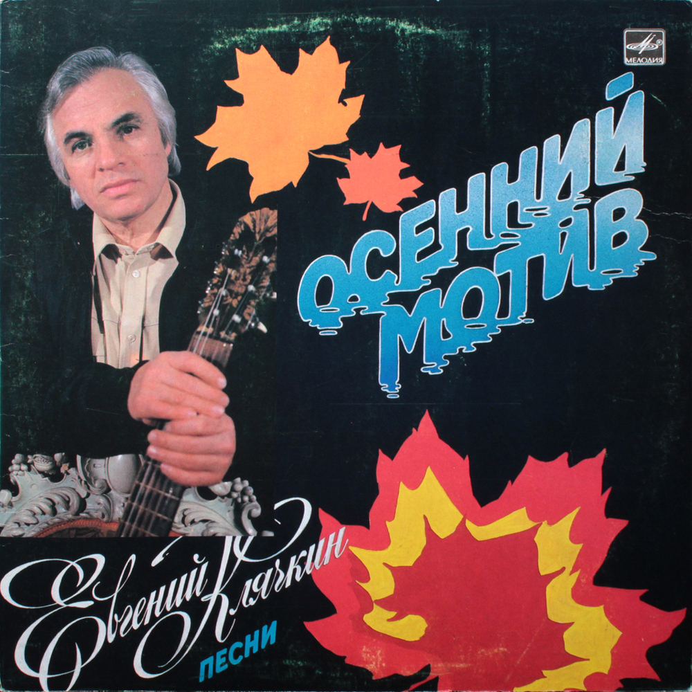 Евгений Клячкин / Осенний Мотив (LP)