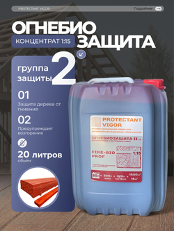 PROTECTANT Vigor FIRE-BIO PROF Огнебиозащита II гр Концентрат 1:15 с контролем нанесения 20л
