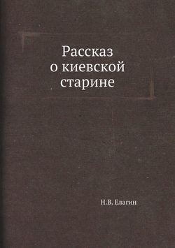 Рассказ о киевской старине | Н.В. Елагин