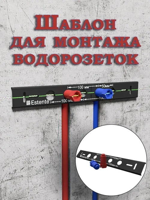 Шаблон для монтажа водорозеток