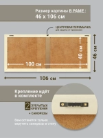 Большая интерьерная картина на холсте в раме 106*46 см