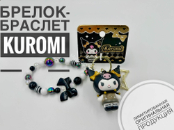 Браслет-брелок Куроми оптом