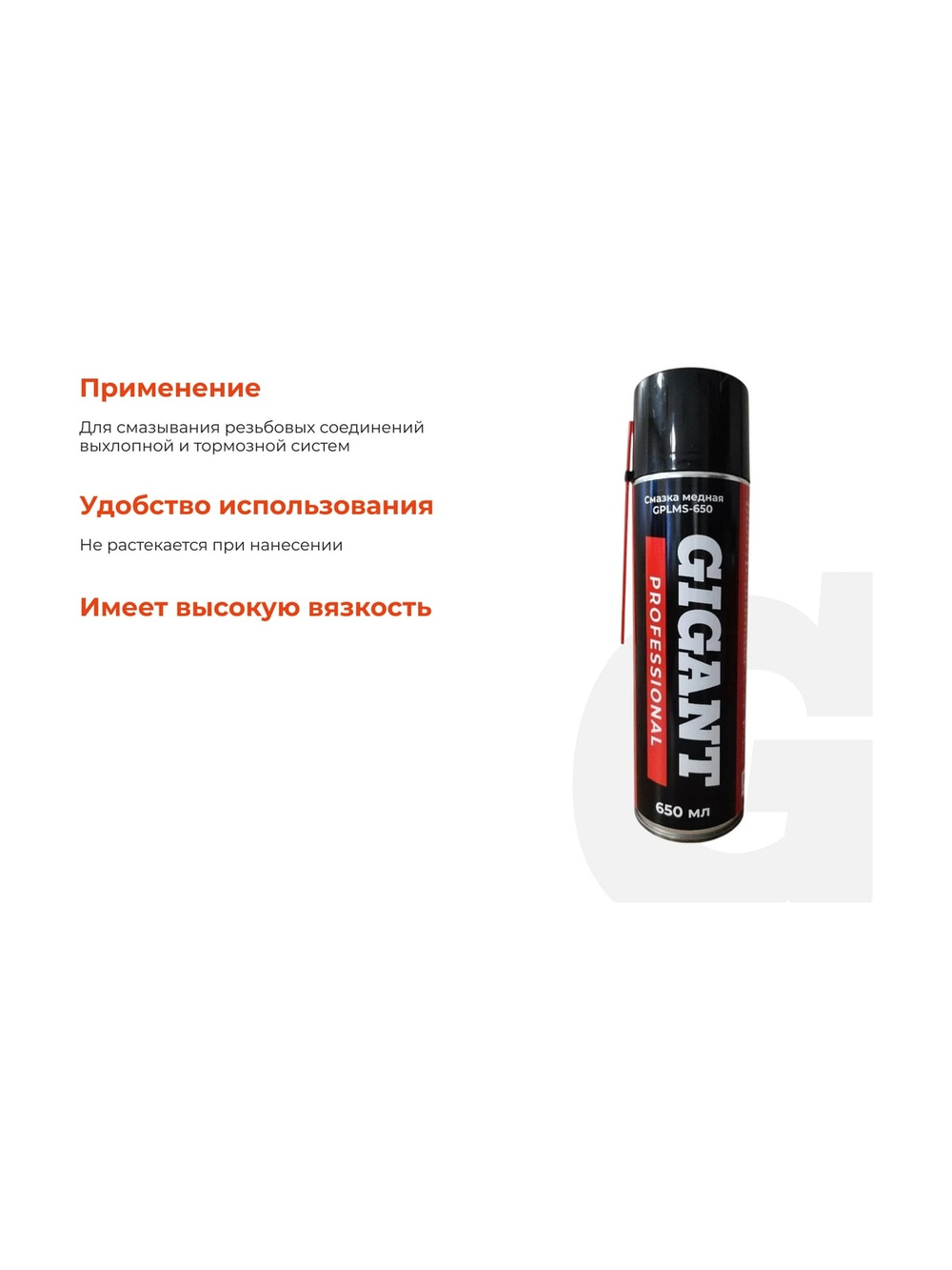 Медная смазка Gigant Professional 650 мл GPLMS-650