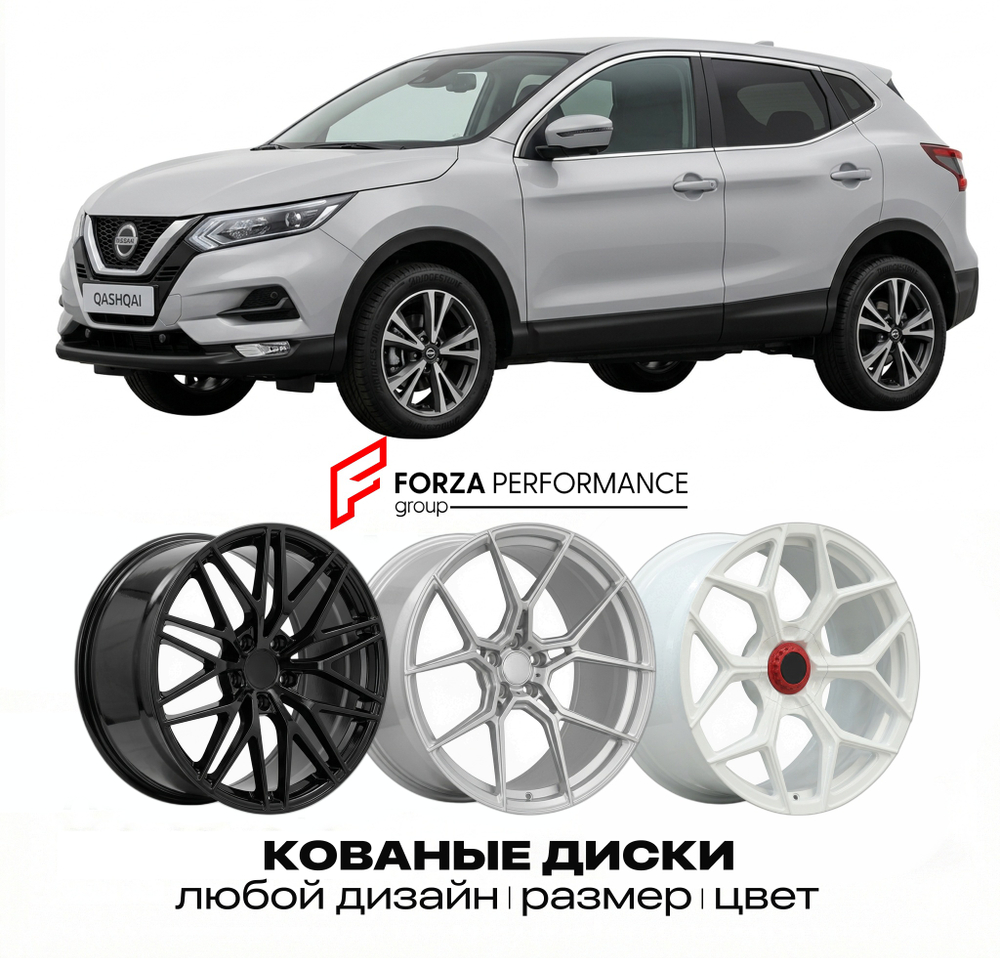 КОВАНЫЕ ДИСКИ для Nissan Qashqai II J11 2014-2021 Ниссан