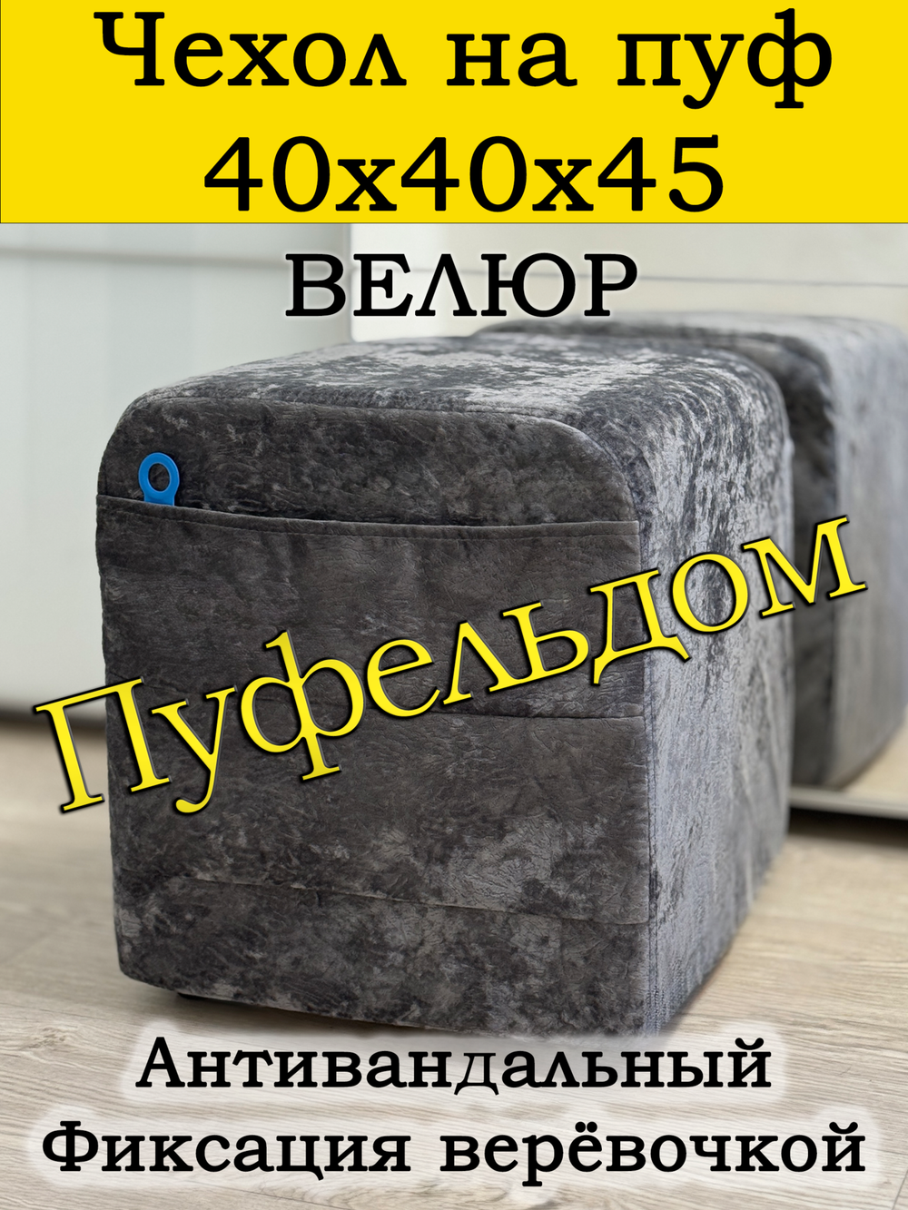 Чехол 40х40х45 на пуфик квадратный с карманом
