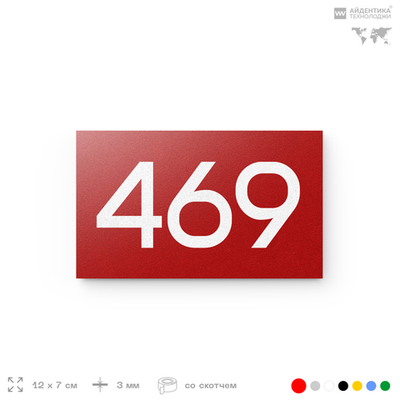 Номер на дверь 469, табличка на дверь для офиса, квартиры, кабинета, аудитории, склада, красная 120х70 мм, Айдентика Технолоджи