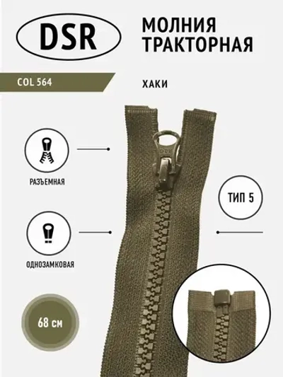 Молния тракторная тип 5 разъемная однозамковая 68 см