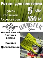 Ротанг для плетения сумок