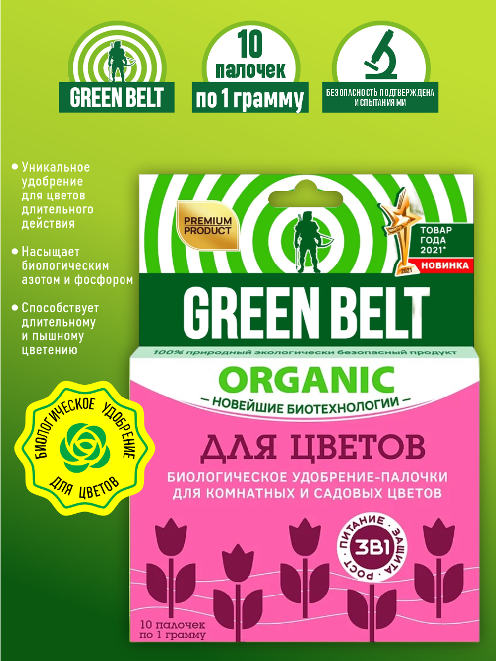БИОУДОБРЕНИЯ ПАЛОЧКИ GREEN BELT(ДЛЯ ЦВЕТОВ)