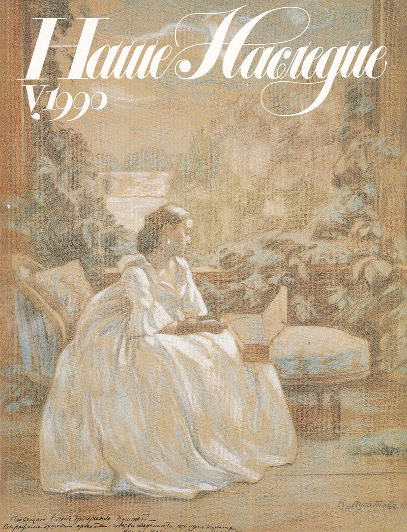 Журнал «Наш наследие» № 5 за 1990 год