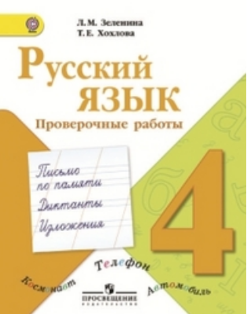 Л.М.Зеленина. Русский язык.Проверочные работы. 4 класс. Школа России. ФГОС