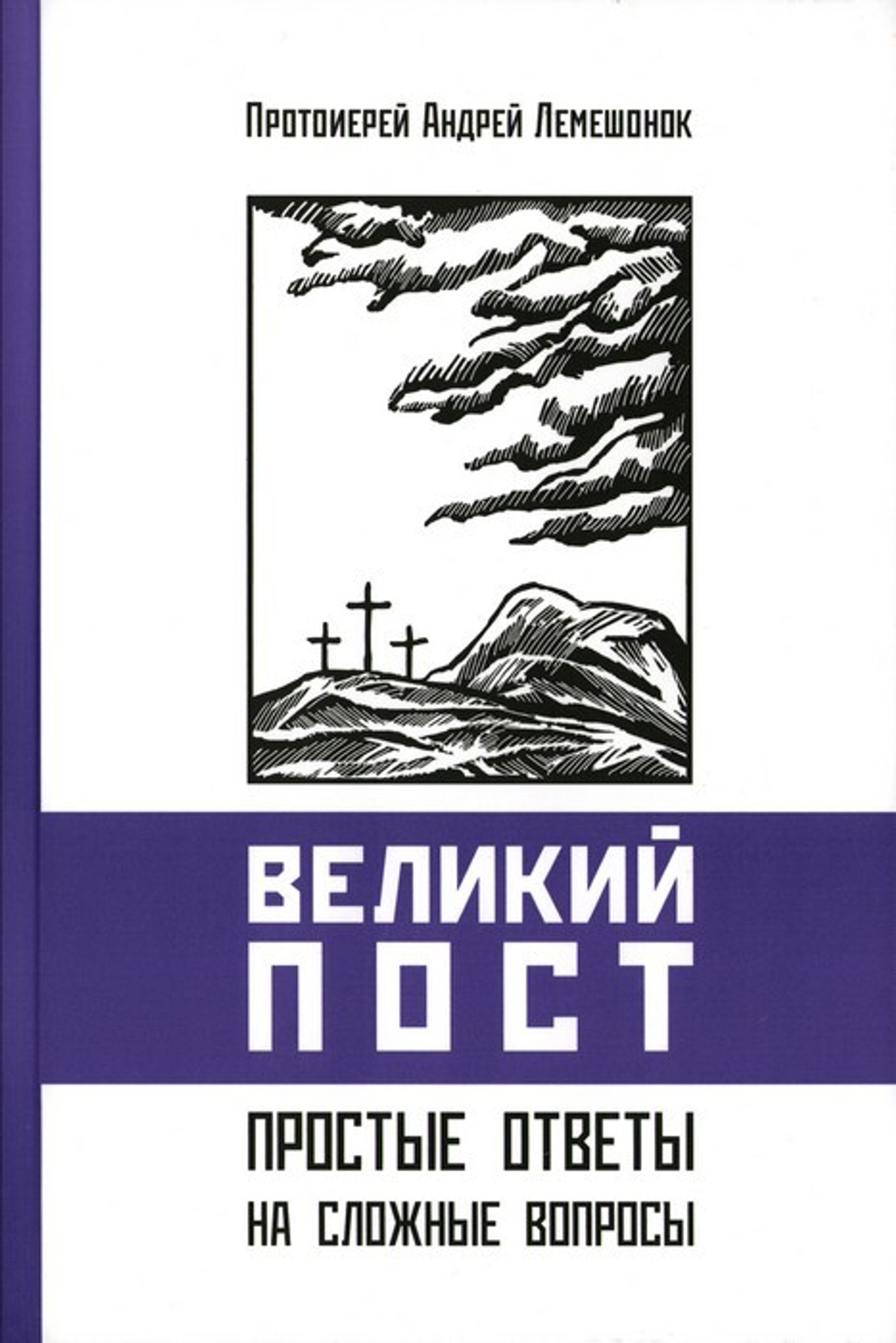 Великий пост. Простые ответы на сложные вопросы. Протоиерей Андрей Лемешонок