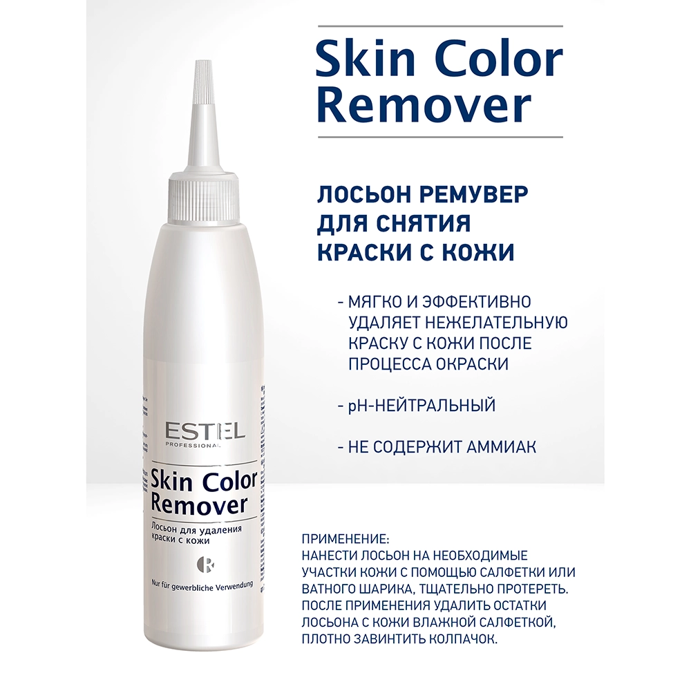 Лосьон для удаления краски с кожи / Skin Color Remover 200 мл
