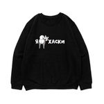 Свитшот "Я люблю Хаски"