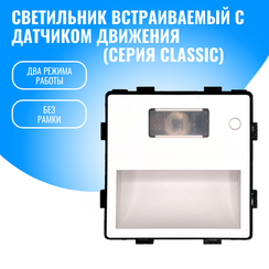 Светильник встраиваемый с датчиком движения Smart Aura модуль без рамки