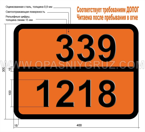 Табличка Опасный груз 339-1218 ИЗОПРЕН СТАБИЛИЗИРОВАННЫЙ